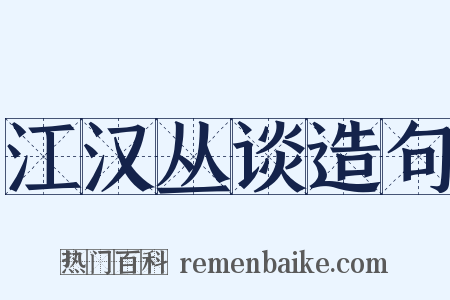 江汉丛谈造句是什么意思的图片